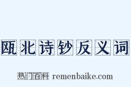 瓯北诗钞反义词是什么意思的图片